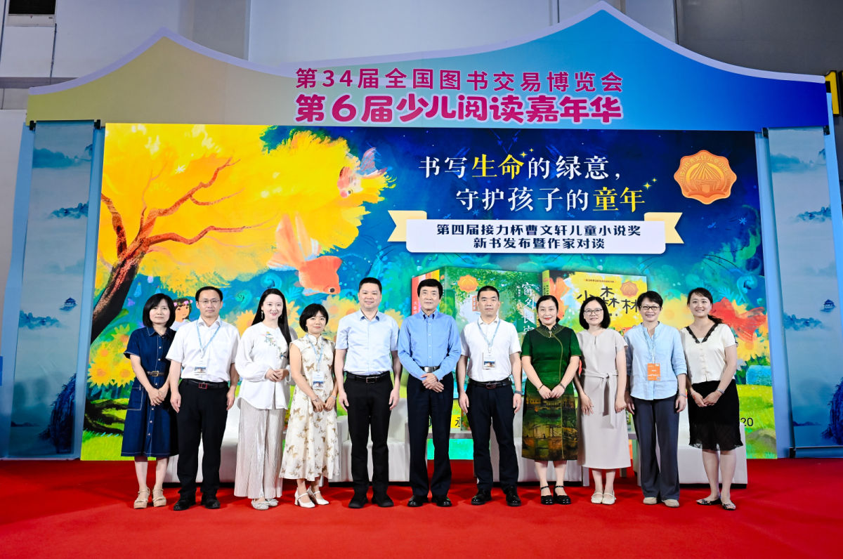 第四届接力杯曹文轩儿童小说奖新书发布暨作家对谈在全国书博会举行