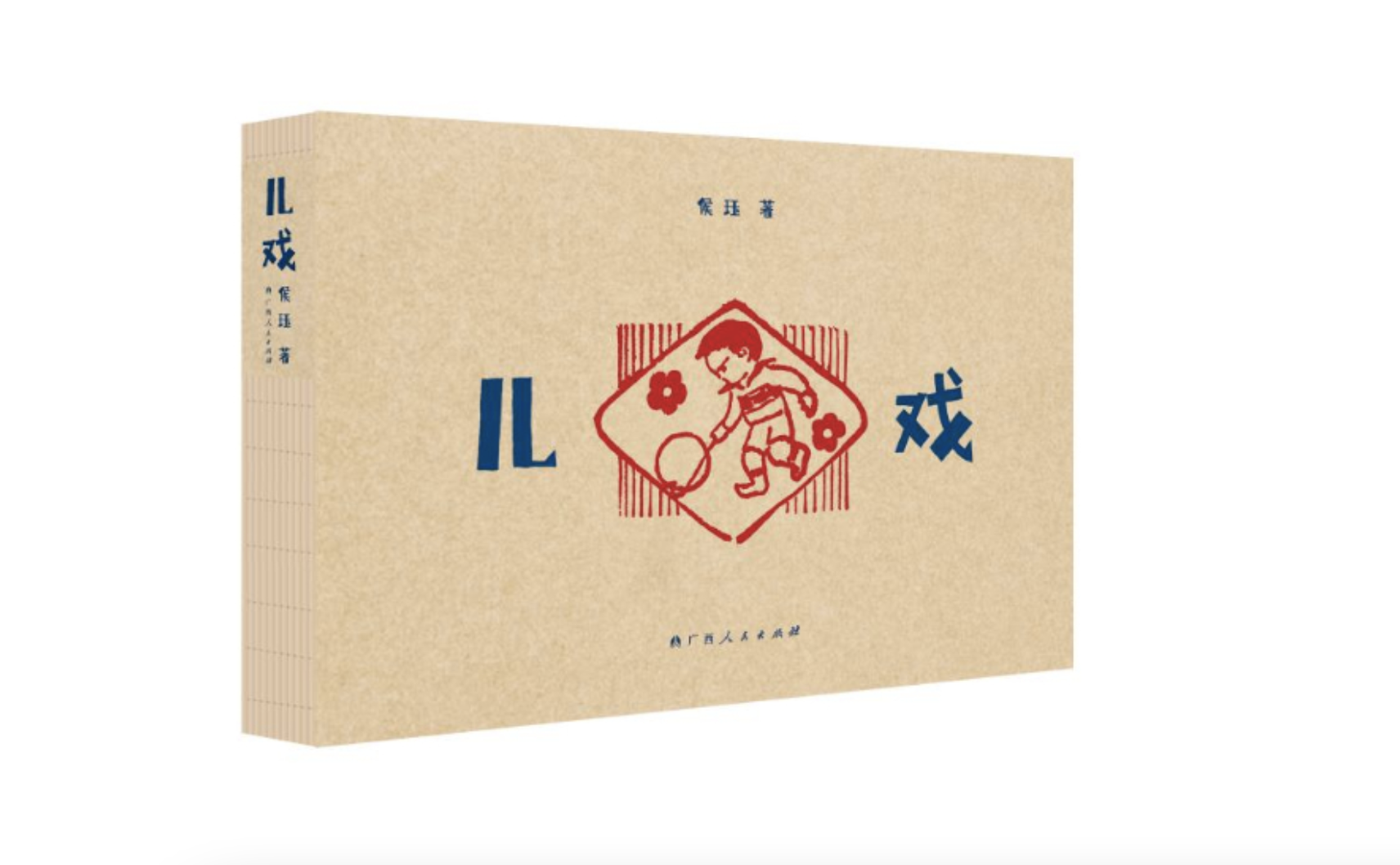 “装帧即内容”：《儿戏》装帧美学分享会在杭举行