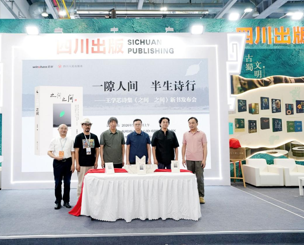 王学芯诗集《之间  之间》新书发布会在杭州书博会举行