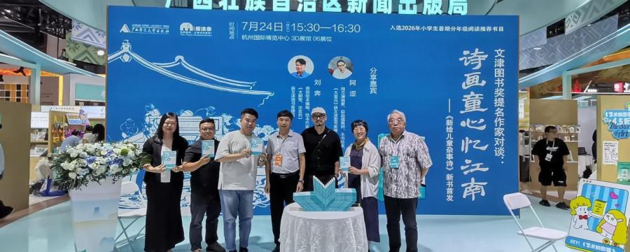 诗画童心忆江南——《新绘儿童杂事诗》新书首发暨创作对谈在第34届全国图书交易博览会举行