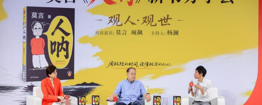莫言与项飙杨澜跨界对谈 京东图书书生行《人呐》分享会圆满举办