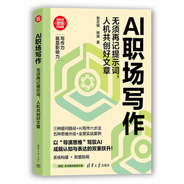 “AI职场写作，如何写出职场影响力”——《AI职场写作》新书分享会在上海书城举行