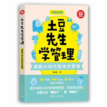 重塑新时代管理思维，《土豆先生学管理：漫画AI 时代新生代管理》亮相上海书展