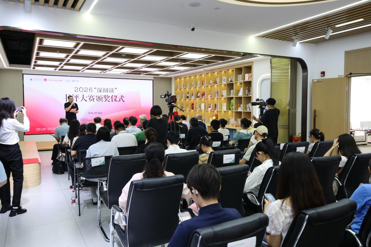 2026“深阅读”书评大赛颁奖仪式暨“深阅读：从我到我们”文化沙龙在京举办