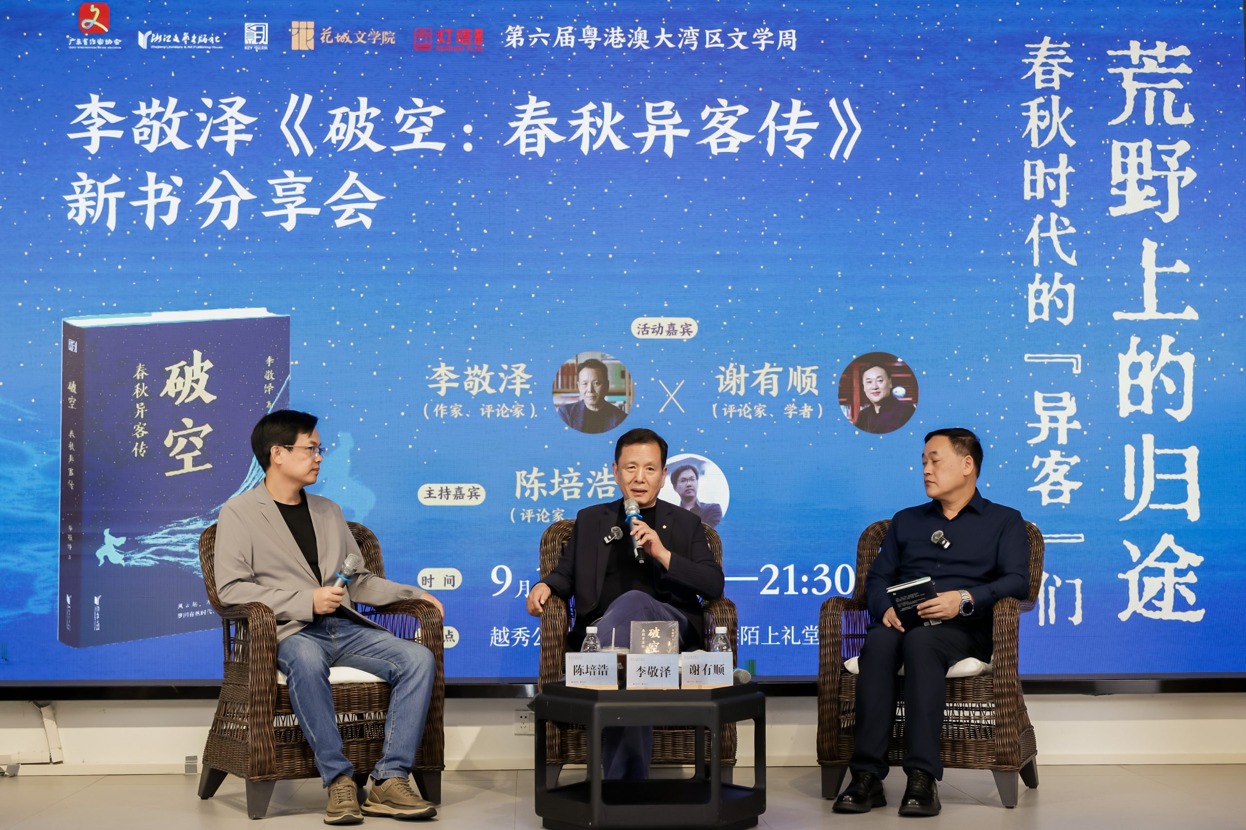 在数字时代回望华夏少年  ——李敬泽《破空：春秋异客传》广州分享会