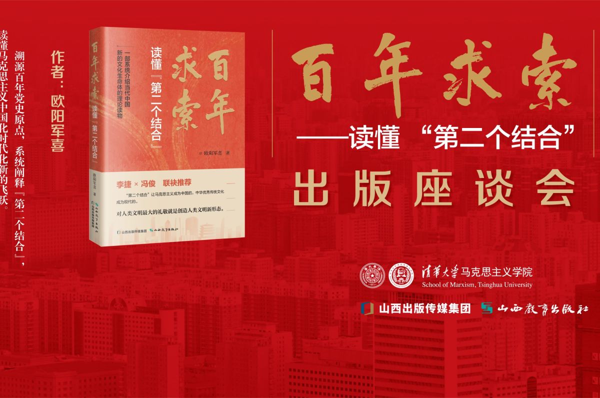 《百年求索——读懂“第二个结合”》出版座谈会在清华大学成功举办