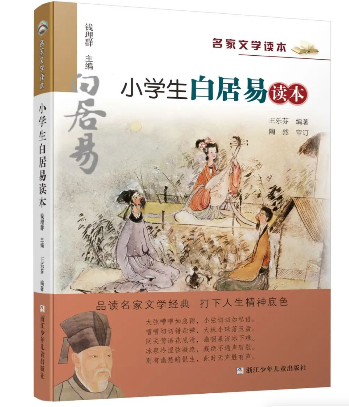 《小学生白居易读本》——今天，孩子们为什么还要读白居易