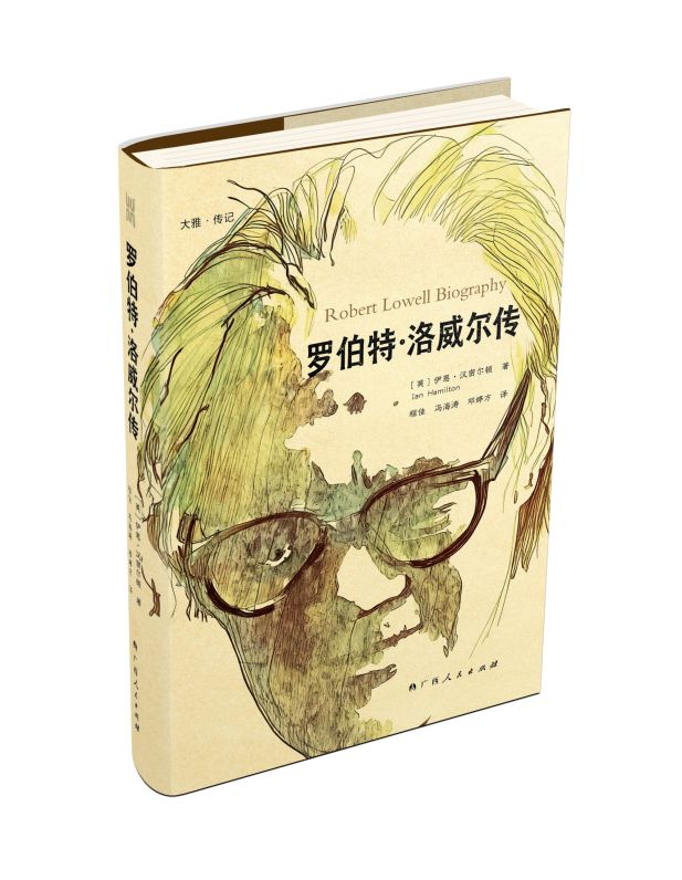 “大雅・传记”系列《罗伯特・洛威尔传》面世，看见天才背后的破碎人生