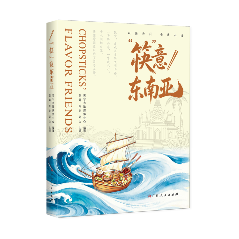 《“筷”意东南亚》：以筷为引，食连山海，在烟火滋味中读懂跨域文明互鉴