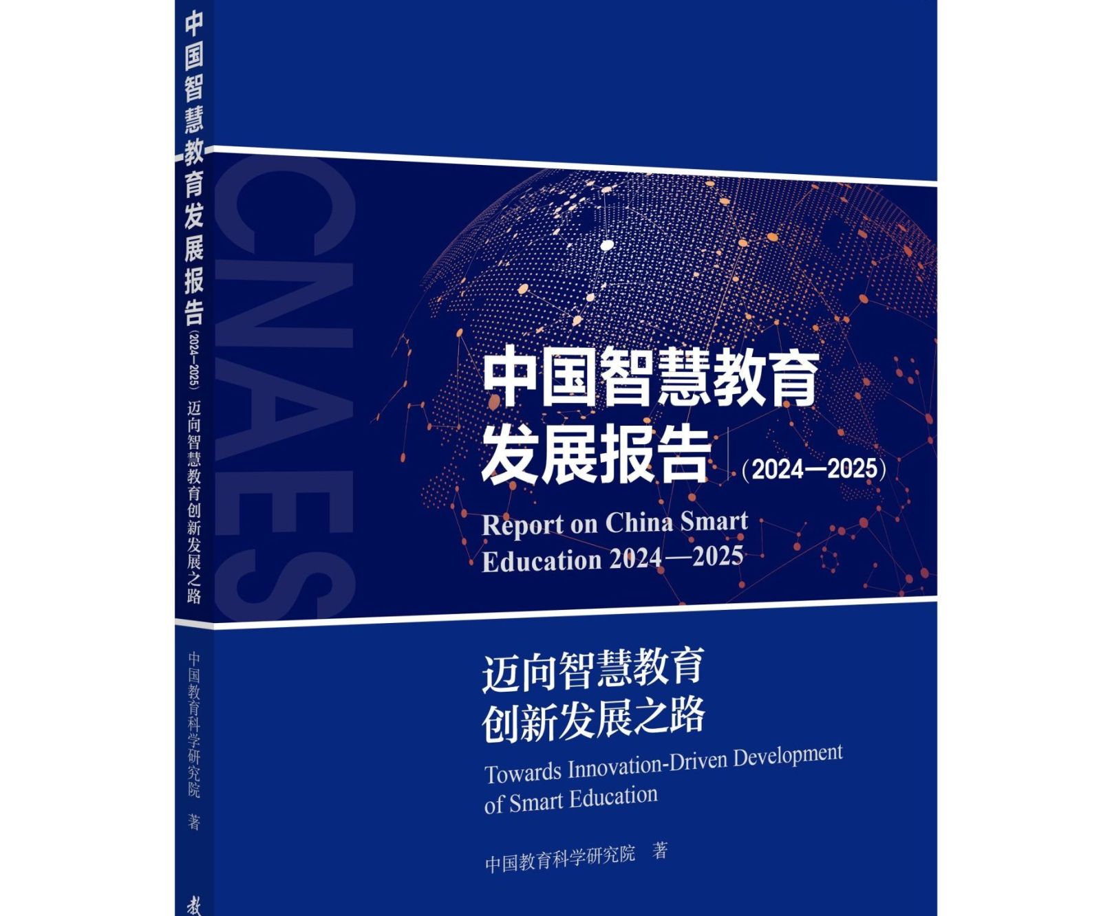 中国教科院研究成果《中国智慧教育发展报告（2024—2025）》英文-波兰文双语版正式在境外出版发行
