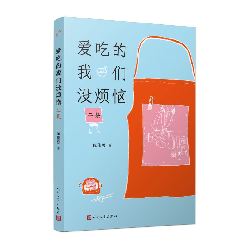 《爱吃的我们没烦恼：二集》出版：爱吃，是我们对抗烦恼的最佳解法