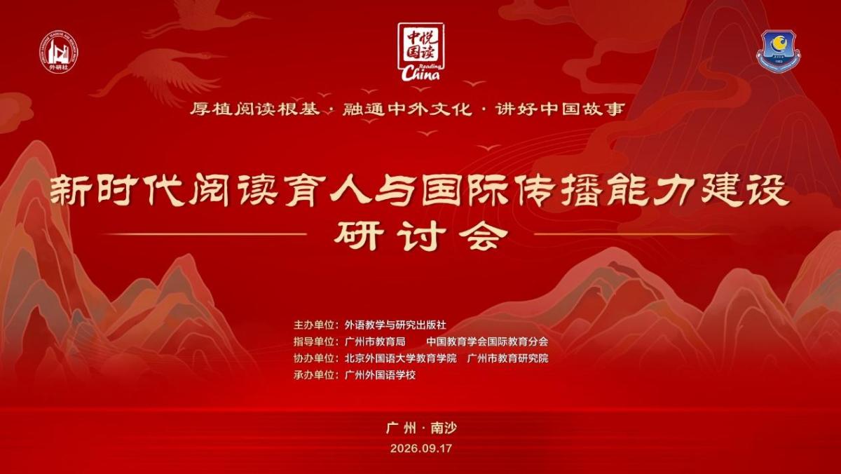 新时代阅读育人与国际传播能力建设研讨会在广州举办