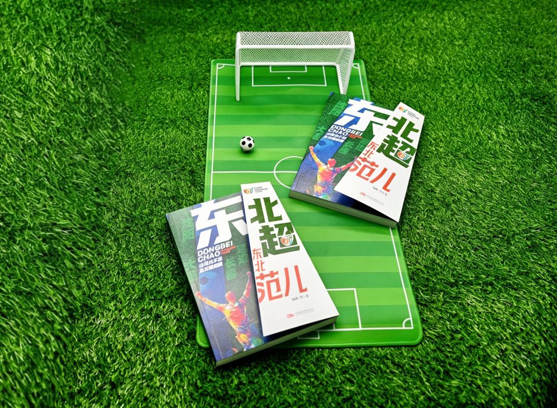 首部全面深度记录东北地区城市足球联赛的长篇纪实文学力作：《东北超，东北范儿》上市