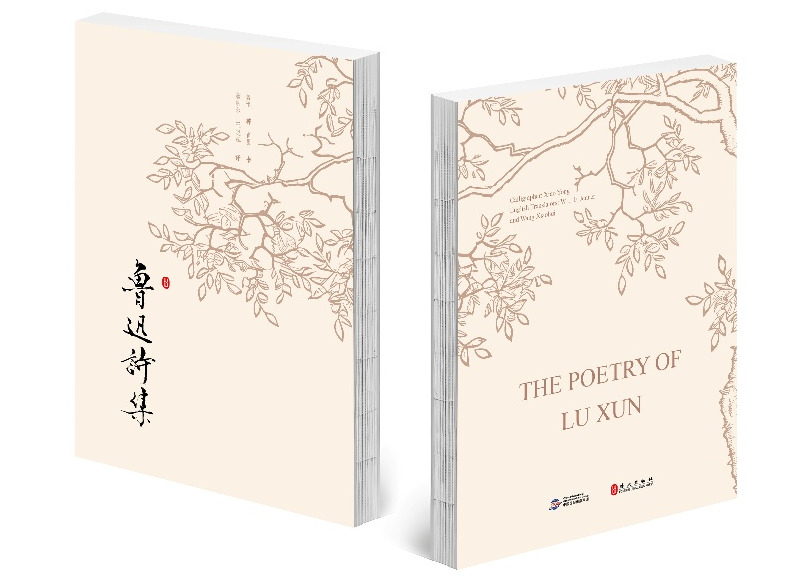 中英双语篆书版《鲁迅诗集》在京首发