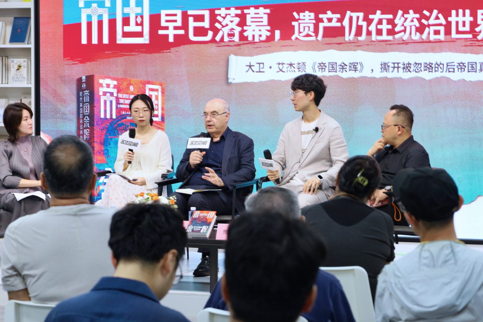 帝国落幕，余晖犹在——大卫·艾杰顿《帝国余晖》新书对谈在京举行