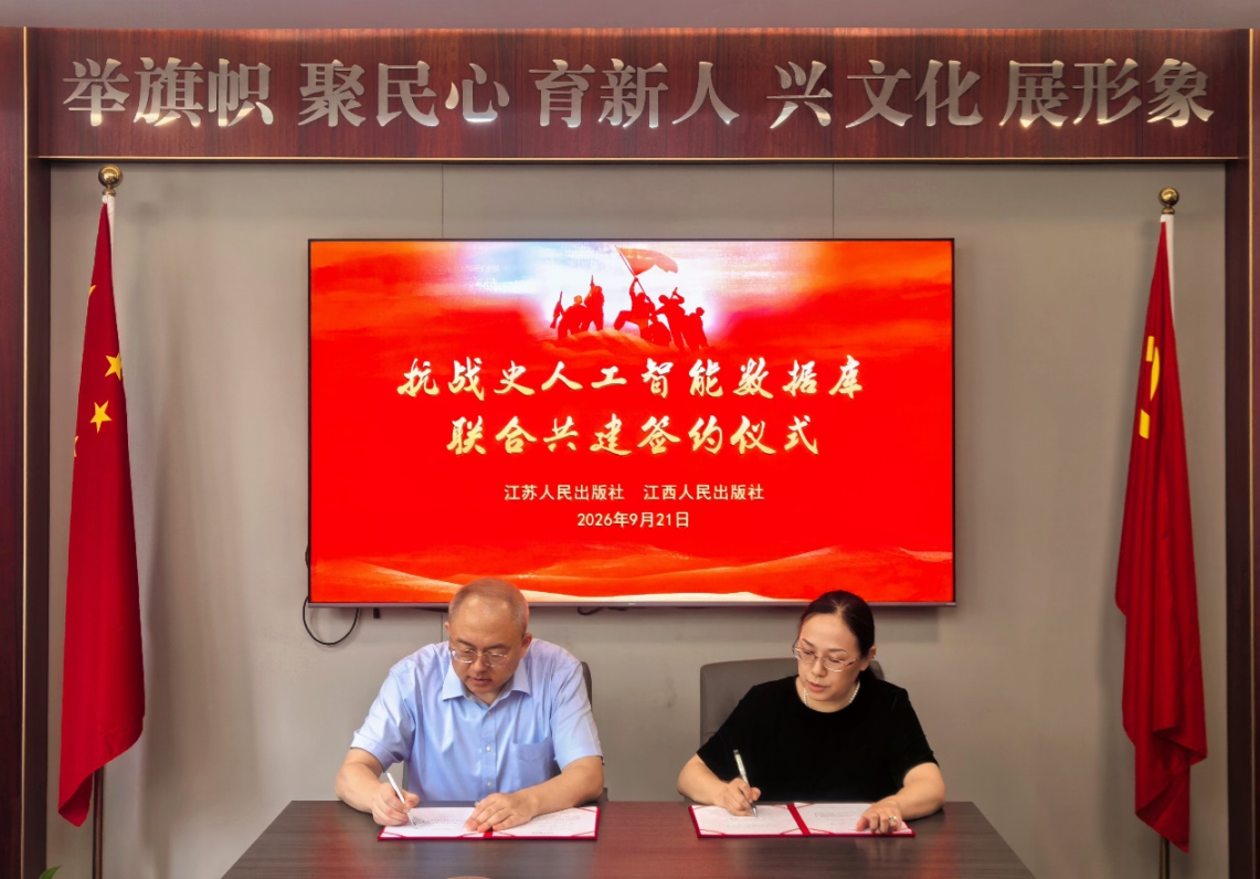 江苏人民出版社与江西人民出版社签署数据库合作共建协议