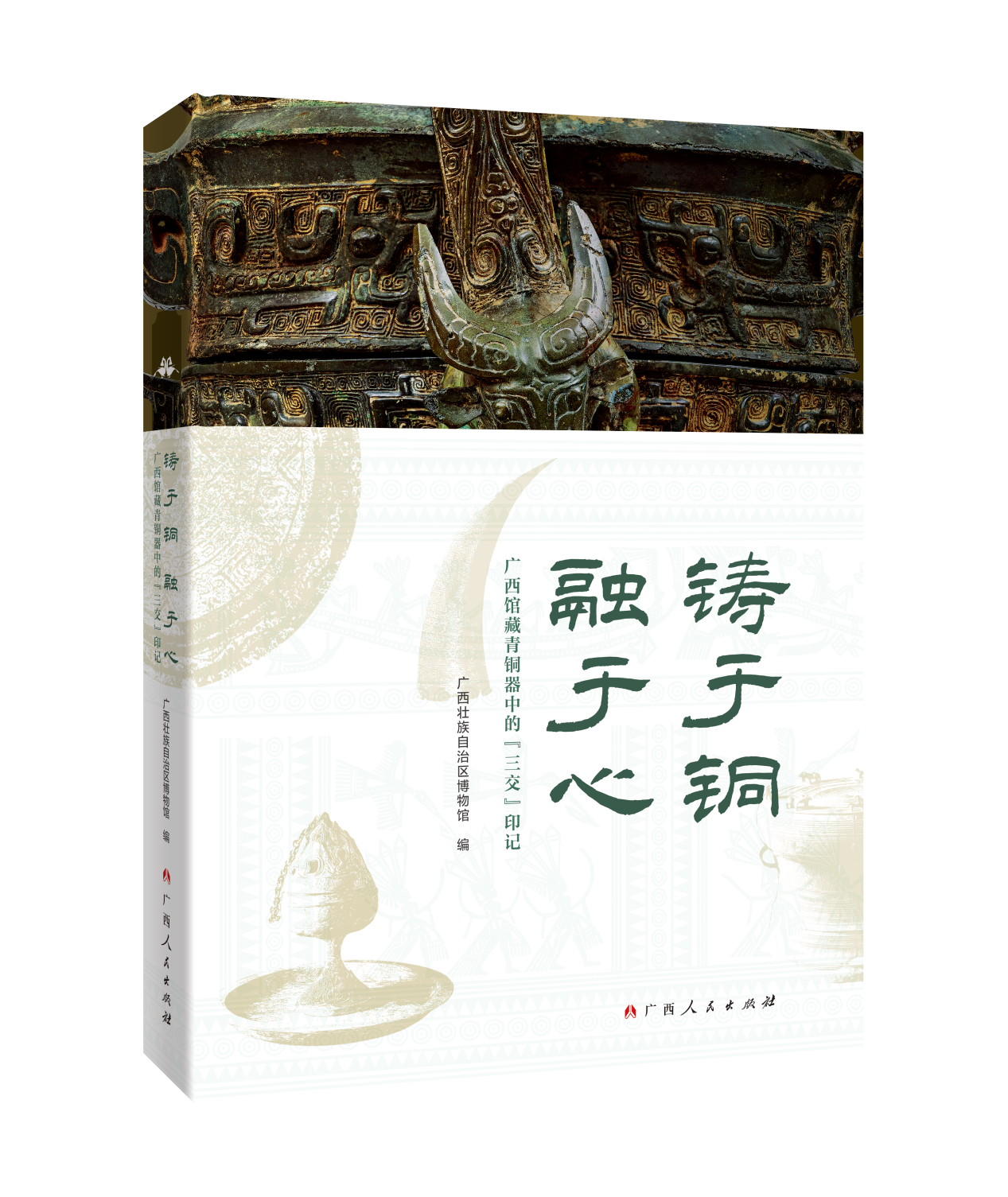 以青铜为证：从广西这部图录品读千年民族交融印记