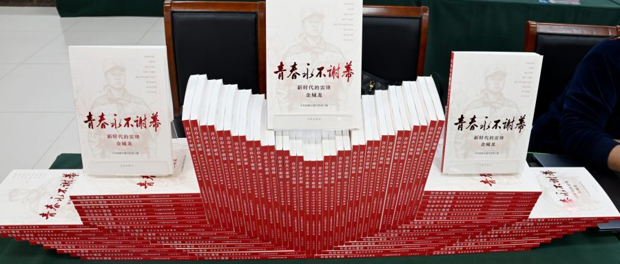 《青春永不谢幕：新时代的雷锋金城龙》在抚顺首发，让雷锋精神在新时代绽放更加璀璨的光芒